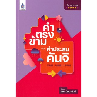 [พร้อมส่ง]หนังสือ คำตรงข้ามของคำประสมคันจิ#ภาษาต่างประเทศ,สนพ.ภาษาและวัฒนธรรม สสท.,สุภา ปัทมานันท์