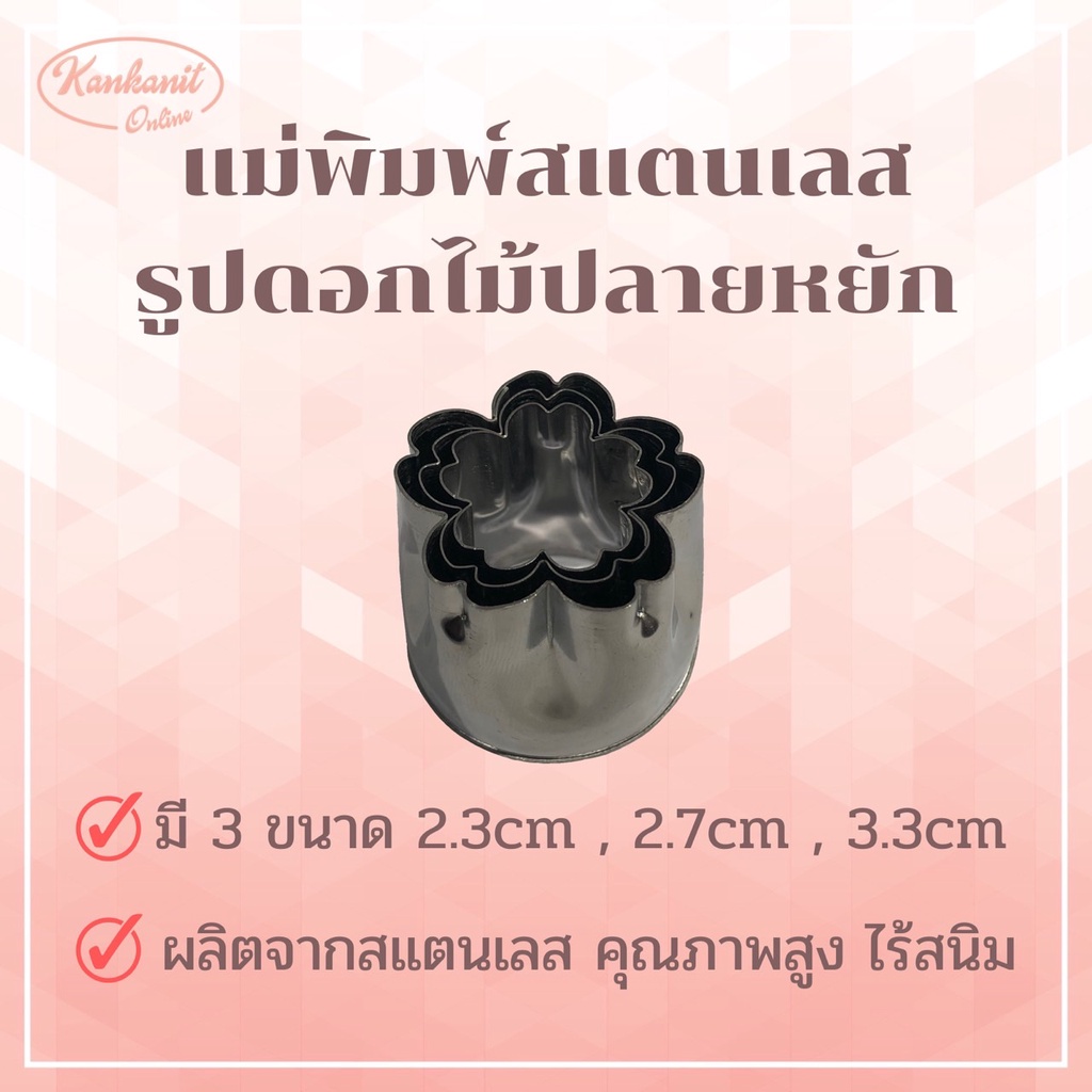 แม่พิมพ์สแตนเลส รูปดอกไม้ปลายหยัก (Set D) แบรนด์genta พิมพ์กดคุ๊กกี้ บิสกิต ขนมปัง กดอาหาร พิมพ์ทำขนม พิมพ์คุ๊กกี้