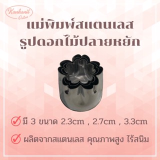 แม่พิมพ์สแตนเลส รูปดอกไม้ปลายหยัก (Set D) แบรนด์genta พิมพ์กดคุ๊กกี้ บิสกิต ขนมปัง กดอาหาร พิมพ์ทำขนม พิมพ์คุ๊กกี้