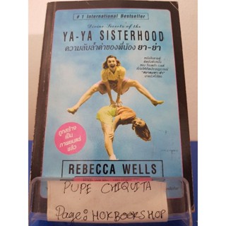 Ya-Ya Sisterhood ความลับล้ำค่าของพี่น้องยา-ย่า / Rebecca Wells / หนังสือชีวประวัติ / 22พย.