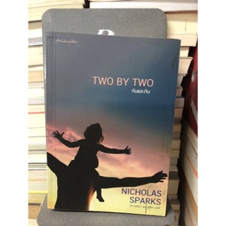 TWO BY TWO กันและกัน ผู้เขียน : NICHOLAS SPARKS แปลโดย : วรางคณา เหมศุกล