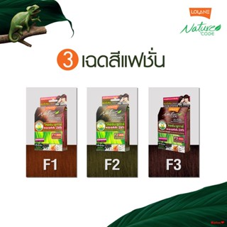 จัดส่งจากกรุงเทพโลแลน เนเจอร์ โค้ด N1-F3 แชมพู ปิดผมขาว ปิดหงอก เปลี่ยนสีผม LOLANE Nature code shampoo