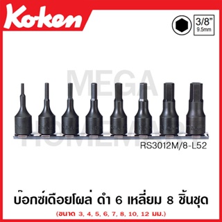 Koken # RS3012M/8-L52 บ๊อกซ์เดือยโผล่ ดำ 6 เหลี่ยม (มม.) ชุด 8 ชิ้น SQ. 3/8 ในรางเหล็ก (Inhex Bit Sockets Set on Rail)