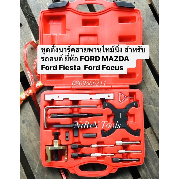 ชุดตั้งมาร์คสายพานไทม์มิ่ง สำหรับรถยนต์ ยี่ห้อ FORD MAZDA ชุดมาร์ค Ford Fiesta ชุดเต็ม KONY Ford Fiesta และ Ford Focus