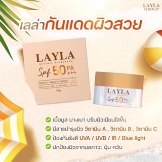 กันแดดหน้าเนียน กันแดดเลลา LAYLA SUNSCREEN ปกปิด คุมมัน กันเหงื่อเป็นรองพื้นในตัว