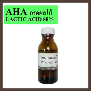 กรดAHA กรดผลไม้ กรดแลคติก AHAกรดผลไม้ (Lactic Acid 88%) ช่วยผลัดเซลผิวใหม่ ใช้ผสมกับเครื่องสำอาง ขนาด 50 และ 100 กรัม