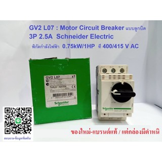 Motor Breaker Schneider รุ่น GV2L07 แบบลูกบิด 3 เฟส (3 Poles) 2.5A