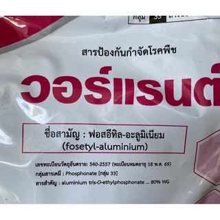 วอร์แรนต์ - ฟอสอีทิล อะลูมิเนียม ใช้ป้องกันกำจัด โรครากเน่า โคนเน่า ผลเน่า ขนาด 1 กิโลกรัม ✅ สินค้าผลิตใหม่ ของแท้แน่นอน