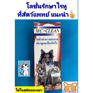 MC-cleanโลชั่นกําจัดไรในหู  ป้องกันไรในหู สุนัขและแมว