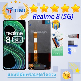 ชุดหน้าจอ Realme 8 (5G) งานแท้มีประกัน  แถมฟิล์มพร้อมชุดไขควง