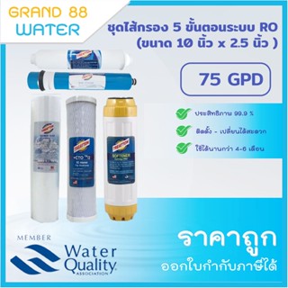 ชุดไส้กรอง 5 ขั้นตอน ระบบ RO 75 GPD ขนาด 10 นิ้ว (ได้ทั้งหมด 5 ไส้)