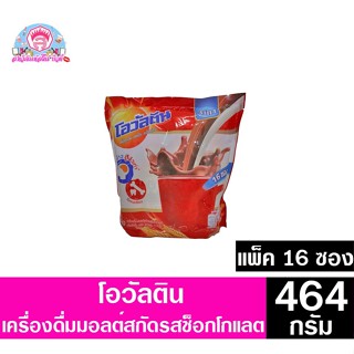 โอวัลติน เครื่องดื่มมอลต์สกัดรสช็อกโกแลต 3in1 ขนาด464กรัม **แพ็ค15ซอง**