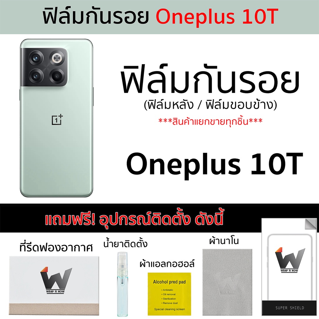 Oneplus 10T / Oneplus10T ฟิล์มกันรอย ฟิล์มรอบตัว ฟิล์มหลัง ฟิล์มขอบข้าง