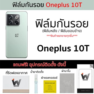 Oneplus 10T / Oneplus10T ฟิล์มกันรอย ฟิล์มรอบตัว ฟิล์มหลัง ฟิล์มขอบข้าง