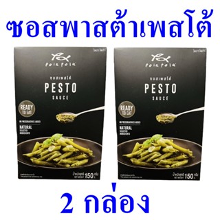 ซอส โพลาโพล่า Pola Pola ซอสเพสโต้ Pesto Sauce ซอสทำอาหาร โพลาโพล่าซอสเพสโต้ Sauce ซอสสำเร็จรูป 2 กล่อง