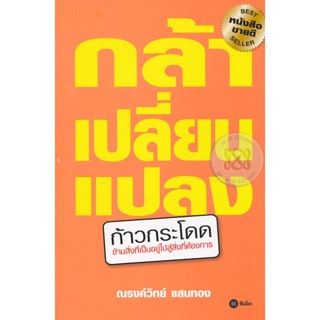 (มี VAT)หนังสือเสียง กล้าเปลี่ยนแปลง(CD)