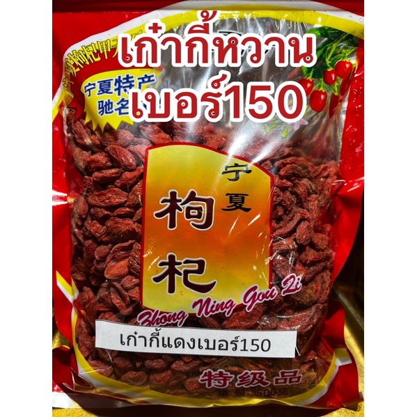 เก๋ากี้หวานเบอร์150 甜枸杞 No.150 เก๋ากี้หวาน 特大 甜枸杞 เก๋ากี้ใหญ่พิเศษ โกจิเบอรี่ หวานอร่อยทานเล่นได้ห่อละ500กรัมไม่ใส่สี