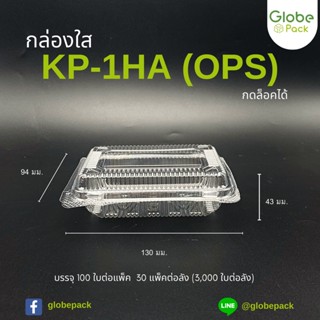 (จำนวน 100 ใบ) กล่องใส กล่องเบเกอรี่ OPS KP-1HA ฝากดล็อคได้ CPW (KP-1HA เทียบเท่า TP-1HA,TC-1HA)