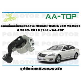 ยางแท่นเครื่องหลังกลาง NISSAN TEANA J32 VQ25DE ปี 2009-2013 (1ตัว)/AA-TOP