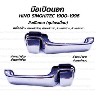 โปรลดพิเศษ (1ชิ้น) มือเปิดนอก สีชุบ HINO SINGHITEC 1900-1996 สิงค์ไฮเทค ชุบโครเมี่ยม #เลือกด้าน ด้านหน้าซ้ายมีรูกุญแจ, ด