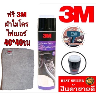 3M Leather and Fabric Cleaner​ โฟมทำความสะอาดเบาะหนังเบาะผ้า​+3M​ผ้าไมโครไฟเบอร์ ของแท้100%