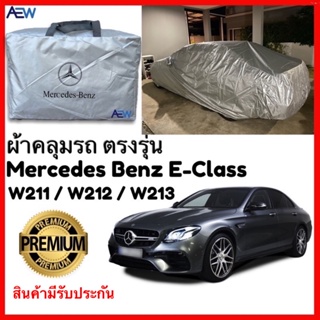 ผ้าคลุมรถตรงรุ่น Mercedes Benz E-Class ผ้าซิลเวอร์โค้ทแท้ รับประกันสินค้า