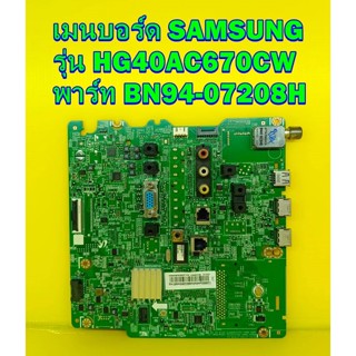 Mainboard เมนบอร์ด Samsung รุ่น HG40AC670CW พาร์ท BN94-07208H ของแท้ถอด มือ2 สภาพดี เทสไห้แล้ว