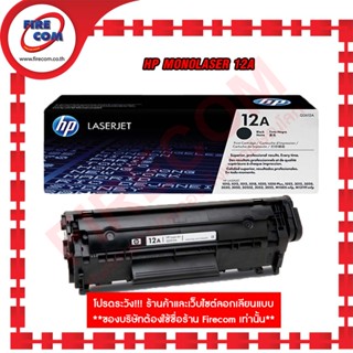 หมึกพิมพ์เลเซอร์แท้ HP 12A Black Original LaserJet Toner Cartridge (Q2612A) สามารถออกใบกำกับภาษีได้