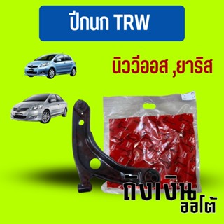 TRW ปีกนกทั้งอันครบชุดปีกนก นิววีออส,ยาริส ปี06-12 จำนวน 1 ข้าง