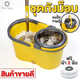 Spin Mop ถังถูพื้น แถมฟรีผ้าไมโครไฟเบอร์ 2 ผืน ไม้ถูกพื้น หมุนได้ 360 องศา ไม้ถูพื้นถังปั่นสแตนเลส ไม้ม๊อบถังปั่น 4002