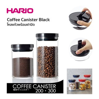 Hario Coffee Canister Black โหลแก้วเก็บกาแฟ หรือ เมล็ดพืชต่างๆ