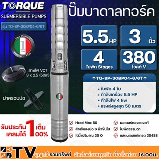 TORQUE ปั๊มบาดาลทอร์ค 5.5HP 4 ใบพัด 3 นิ้ว 380V (สำหรับบ่อ 6 นิ้ว) รุ่น TQ-SP-30BP04-6/6T แถมฟรี สายไฟ 50เมตร ฝาบ่อ