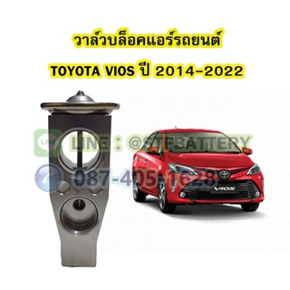 วาล์วแอร์/วาล์วบล็อค รถยนต์โตโยต้า วีออส (TOYOTA VIOS) ปี 2014-2022