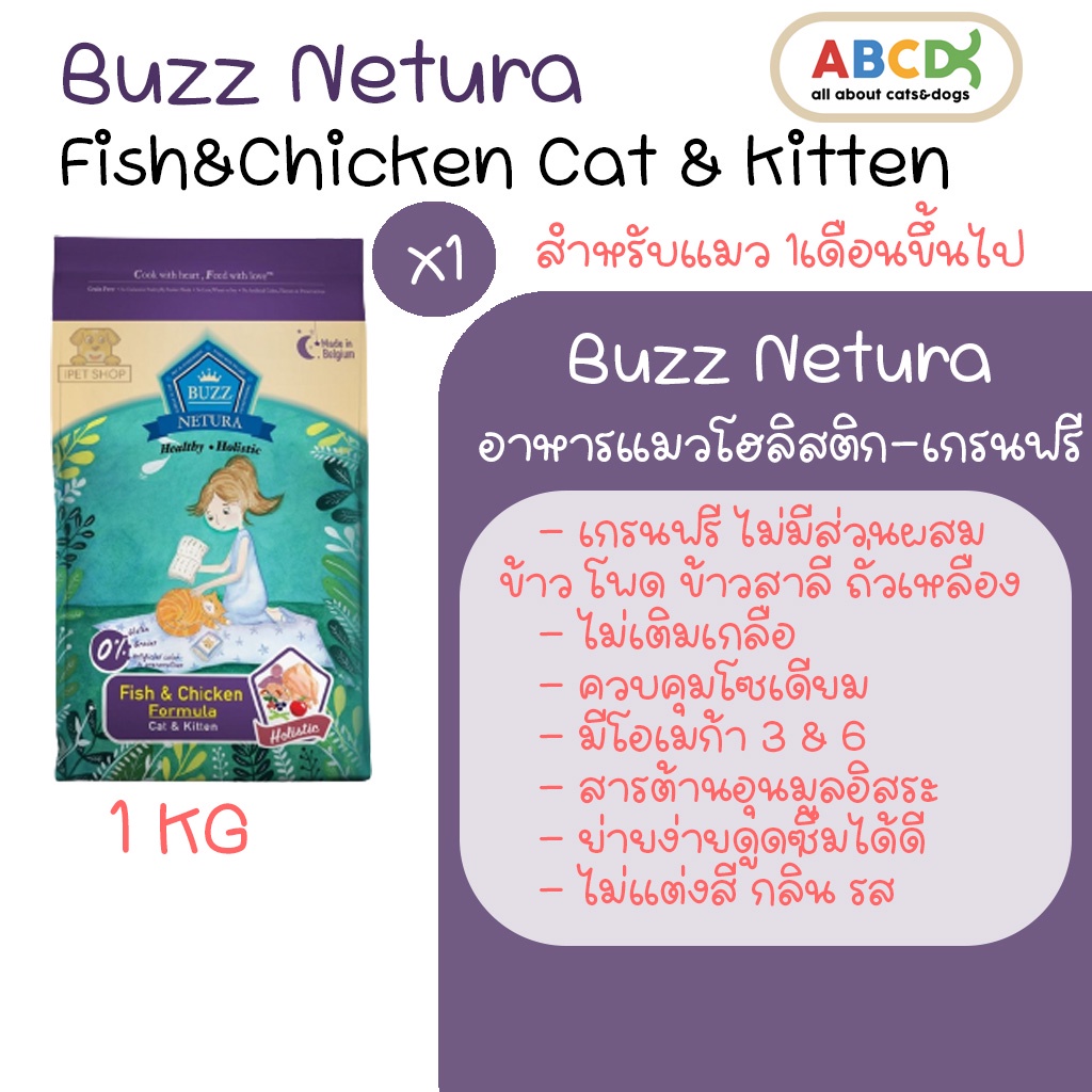Buzz Netura สูตรเนื้อปลาและไก่ อาหารแมวโฮลิสติก-เกรนฟรีสำหรับลูกแมว 1เดือน (+) และแมวโต 1 kg