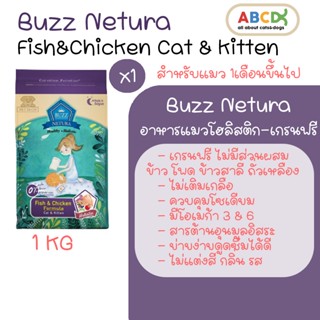 Buzz Netura สูตรเนื้อปลาและไก่ อาหารแมวโฮลิสติก-เกรนฟรีสำหรับลูกแมว 1เดือน (+) และแมวโต 1 kg