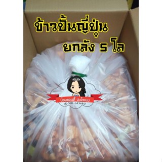 🔥ใหม่🔥Arare mix ข้าวปั้นญี่ปุ่น🌾ยกลัง 5 โล🌾อร่อย กรอบ ส่งตรงจากโรงงาน ขนมทานเล่น