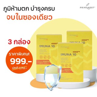 ราคาพิเศษ 3 กล่อง PRIMANEST Vita Imuna 4000mg. 10ซอง. พรีมาเนสท์ 365wecare