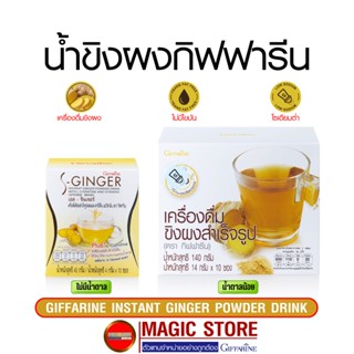 น้ำขิงกิฟฟารีน เครื่องดื่มขิงผง ชงสำเร็จรูป สมุนไพร สูตรไม่มีน้ำตาล หวานน้อย เสริมภูมิคุ้มกัน ขนาด 10 ซอง