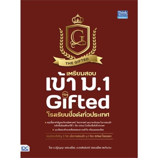 หนังสือ เตรียมสอบเข้า ม.1 ห้อง Gifted โรงเรียน สนพ.Think Beyond หนังสือคู่มือเตรียมสอบเข้า ม.1 #BooksOfLife