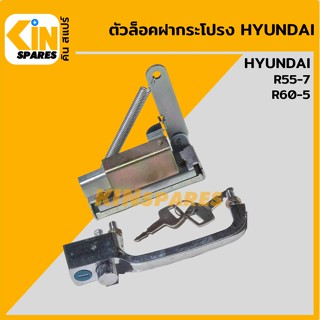 ตัวล็อค ฝากระโปรงหลัง ฮุนได HYUNDAI R55-7/60-5 ล็อกฝากระโปรง อะไหล่รถขุด แมคโคร แบคโฮ