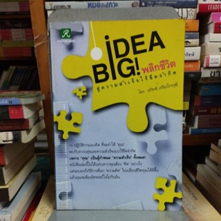 idea big พลิกชีวิตสู่ความสำเร็จไร้ขีดจำกัด