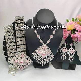 เครื่องประดับชุดไทย ใส่ได้ทั้งผู้ใหญ่และเด็ก(สินค้ามีพร้อมส่ง)