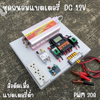 ชุดคอนโทรล 12V 3000W suoer ชาร์จเจอร์ 30A ติดตั้งพร้อมชุดควบคุมแบตเตอรี่ วงจรต่ำตัดพร้อมใช้ 12V DC to DC ตัดต่ำ 3-32VDC