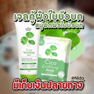 (พร้อมส่ง/ของแท้100%) ‼️ เจลกู้ผิวใบบัวบก✖️ สบู่ใบบัวบก สูตรอ่อนโยน ผิวแพ้ง่ายใช้ได้