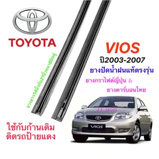 ยางปัดน้ำฝนแท้ตรงรุ่น TOYOTA Vios ปี2003-2007(ยางยาว14นิ้วกับ21นิ้วหนา6มิลคู่)