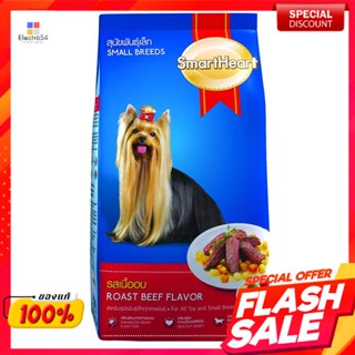 สมาร์ทฮาร์ทพันธ์เล็ก1.5กก.เนื้อSmart Heart small breed 1.5 kg. meat.