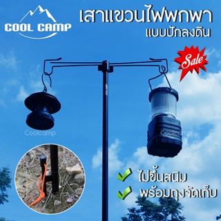 เสาแขวนไฟ แขวนตะเกียง Coolcamp แบบปักลงดิน ประกอบและถอดเก็บง่าย ขนาดพกพา น้ำหนักเบา พร้อมถุงเก็บอย่างดี