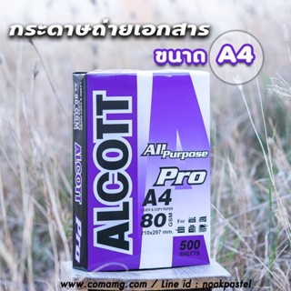 กระดาษถ่ายเอกสาร Alcott ขนาด A4 หนา80แกรม