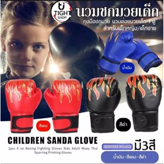 นวมชกมวยเด็ก กีฬาต่อสู้ Kids Boxing Glove ถุงมือมวย นวมมือฝึกอบรม BY Tight.shop