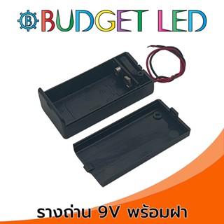 รางถ่าน สำหรับถ่าน 9V DC 1 ก้อน แบบมีฝาปิดและสวิตช์ เปิด-ปิด  Battery Holder 9V With Cover